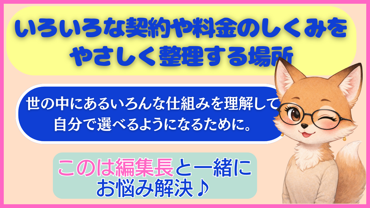 いろいろな契約や料金のしくみを、やさしく整理する場所｜しずく編集長と一緒に お悩み解決