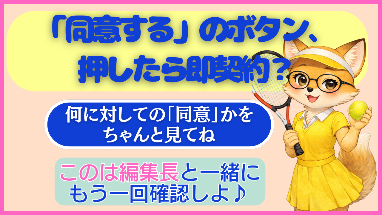 しくみのお悩み解決ガイドブログ｜「同意する」のボタン、押したら即契約？