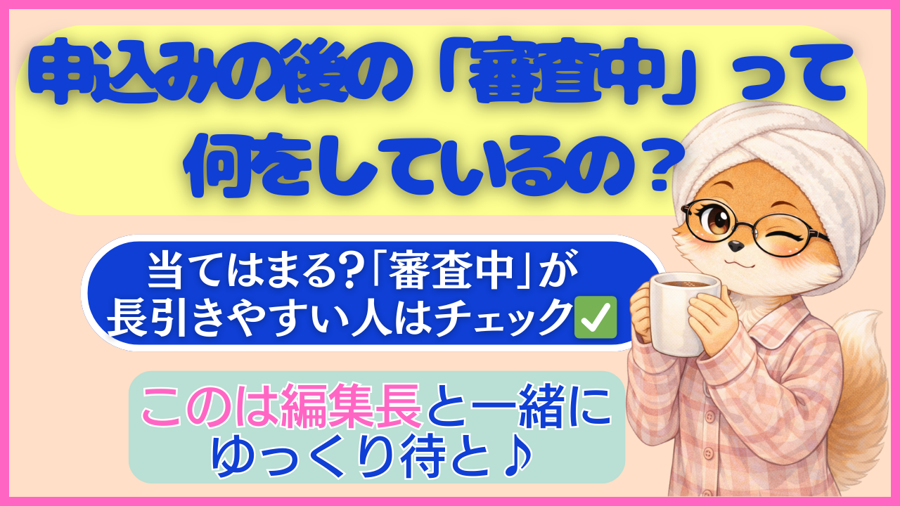 しくみのお悩み解決ガイドブログ｜申込みの後の「審査中」って何をしているの？