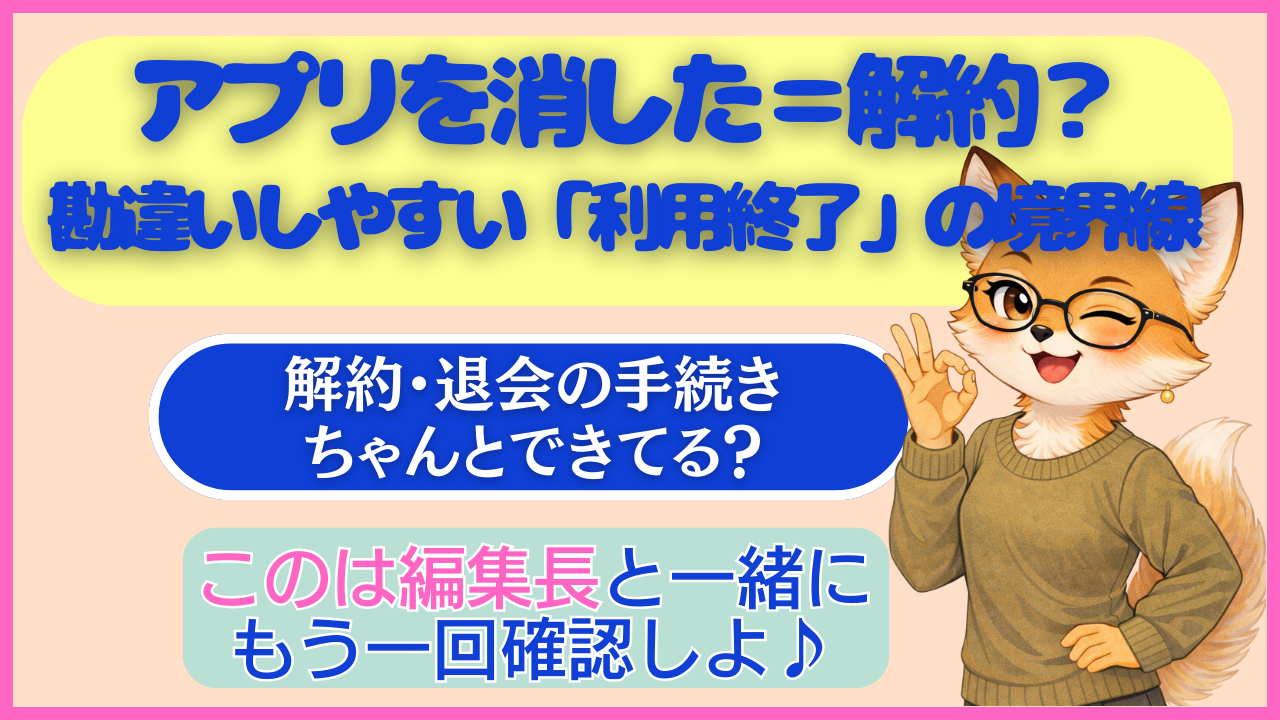 しくみのお悩み解決ガイドブログ｜アプリを消した＝解約？