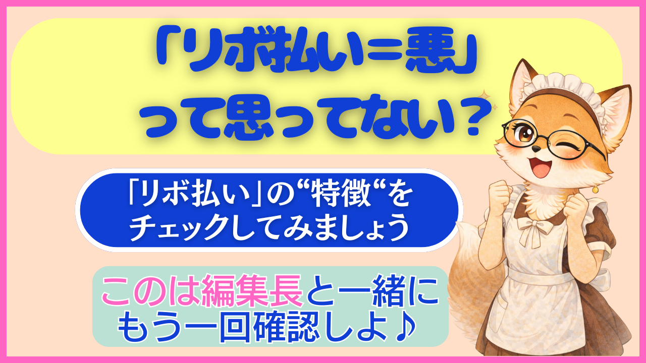 しくみのお悩み解決ガイドブログ｜「リボ払い＝悪」 って思ってない？